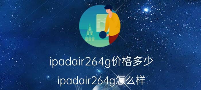 ipadair264g价格多少 ipadair264g怎么样？